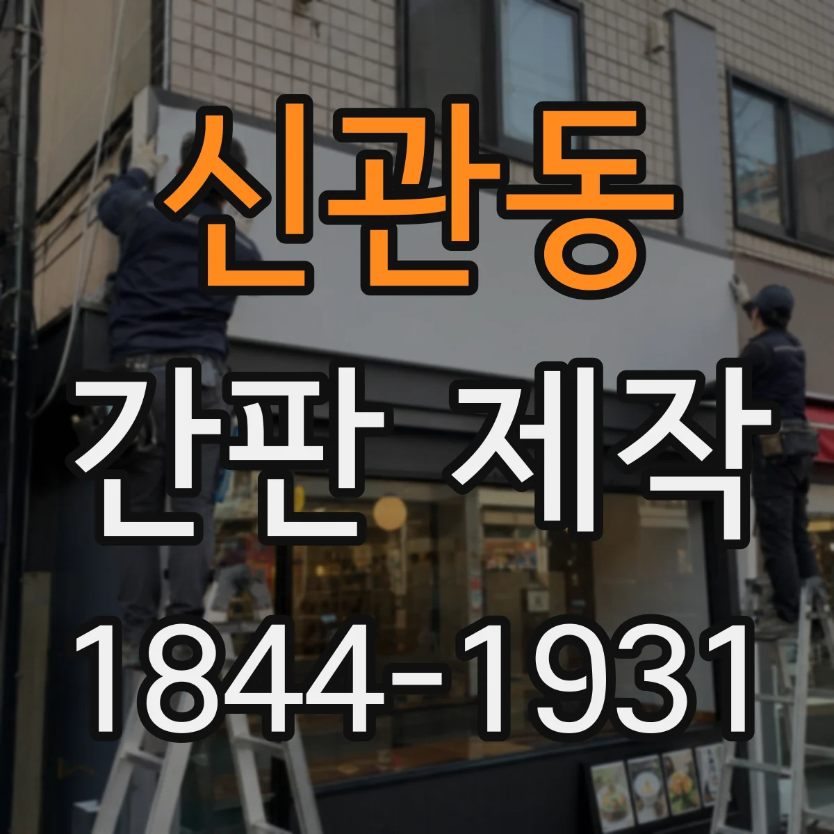 신관동 간판 제작