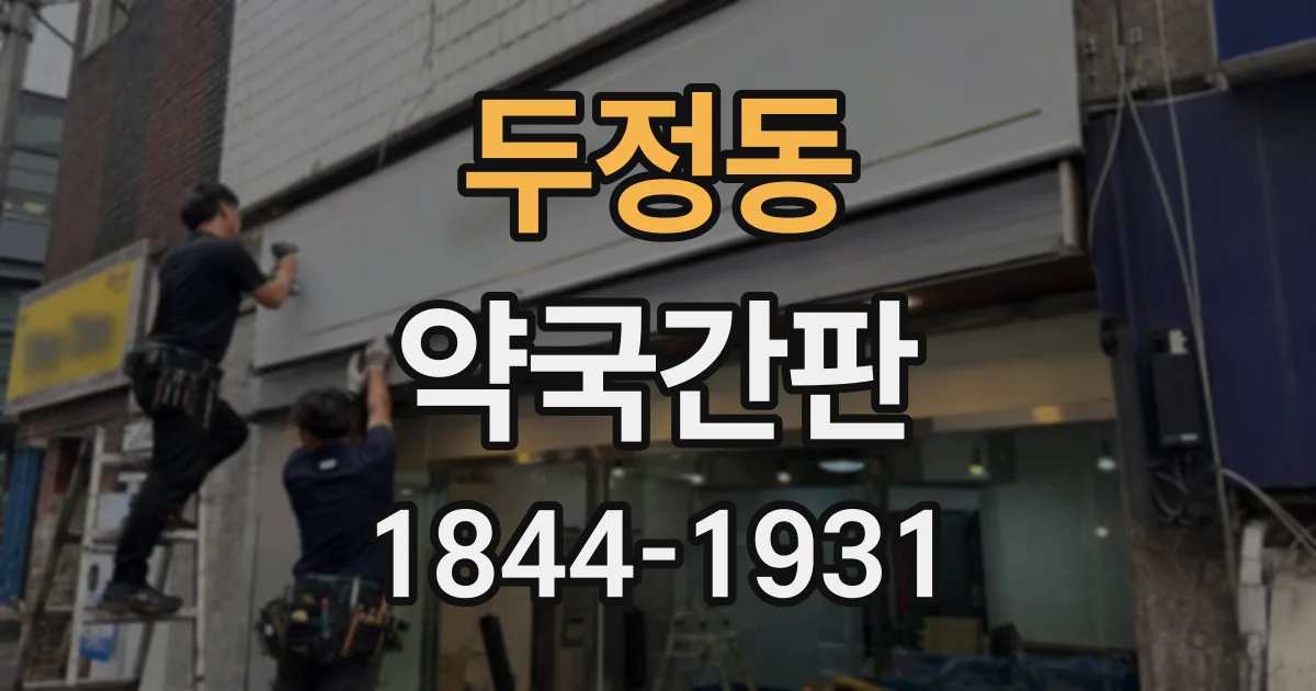 두정동 약국간판