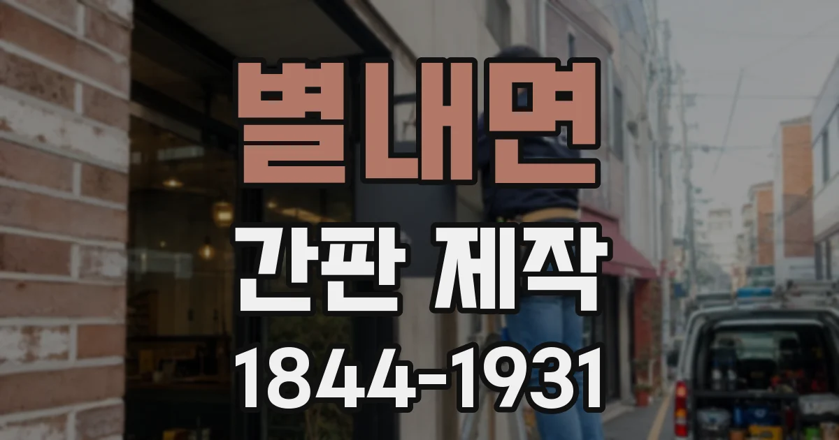 별내면 간판 제작