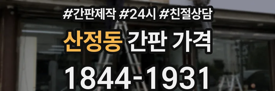 산정동 간판 가격