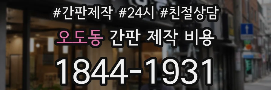 오도동 간판 제작 비용