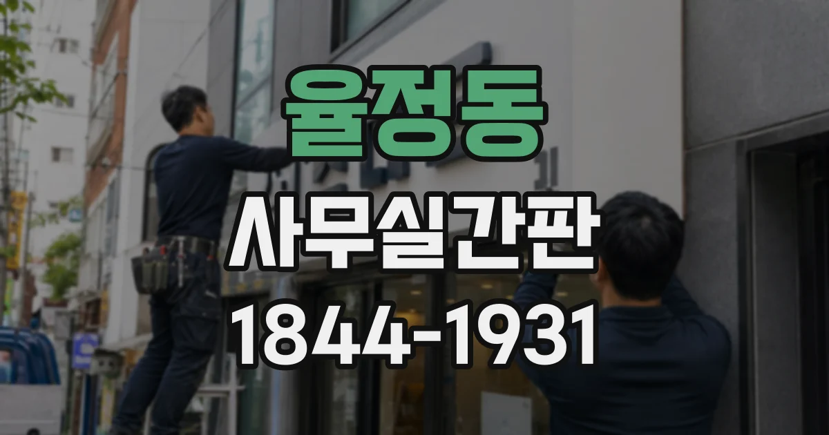 율정동 사무실간판