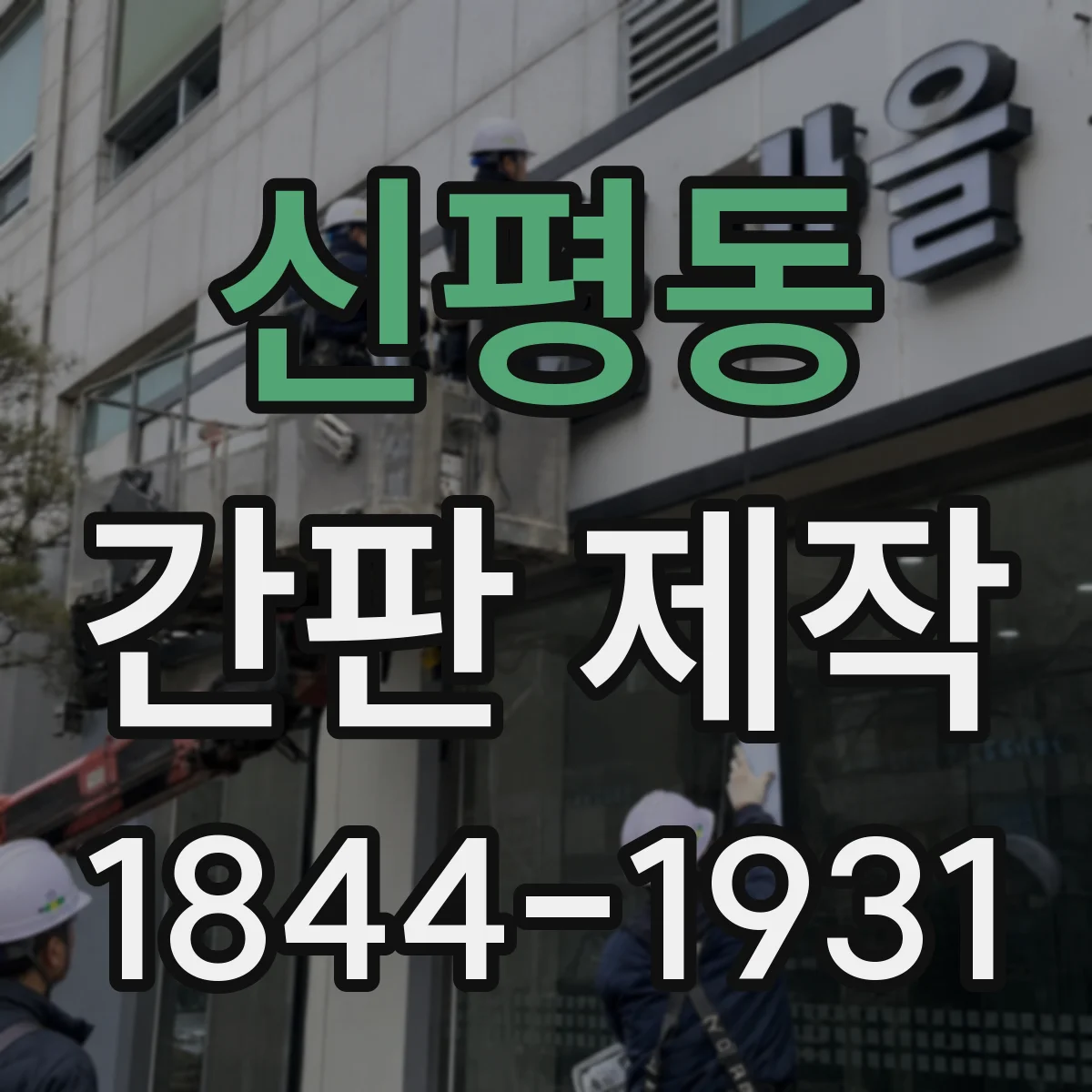 신평동 간판 제작