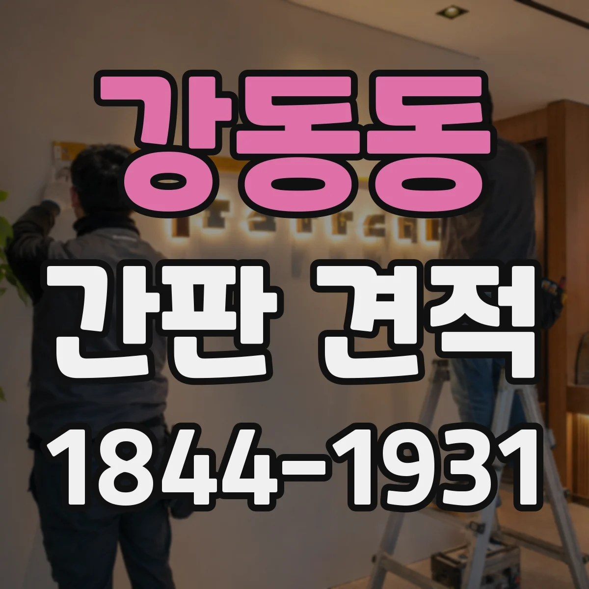 강동동 간판 견적