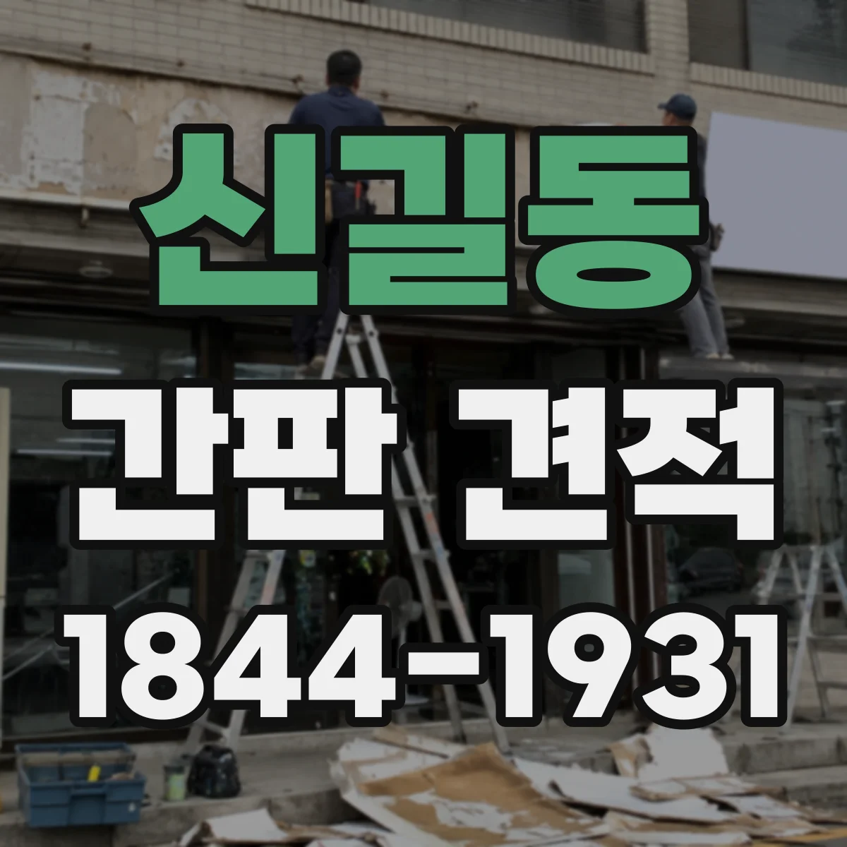 신길동 간판 견적