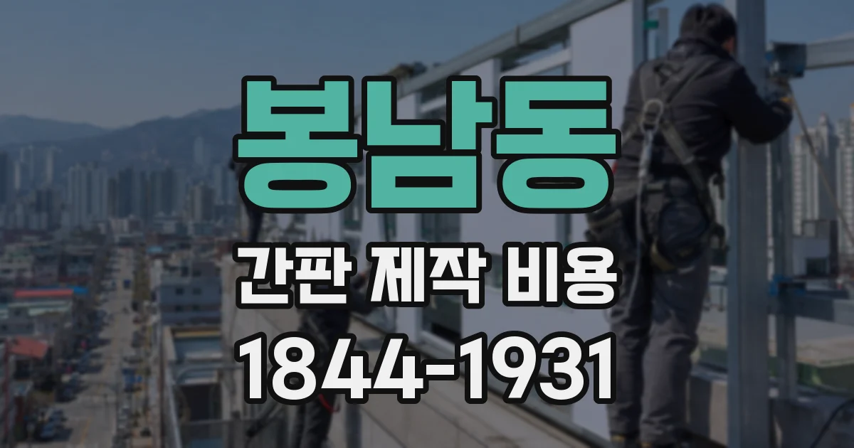 봉남동 간판 제작 비용