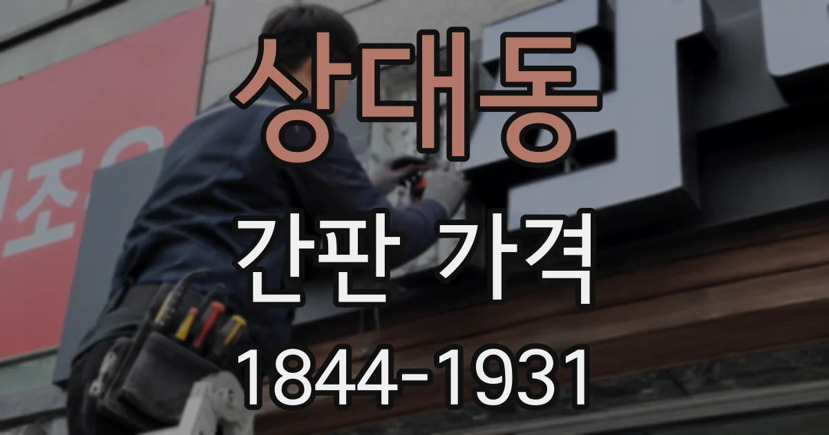 상대동 간판 가격