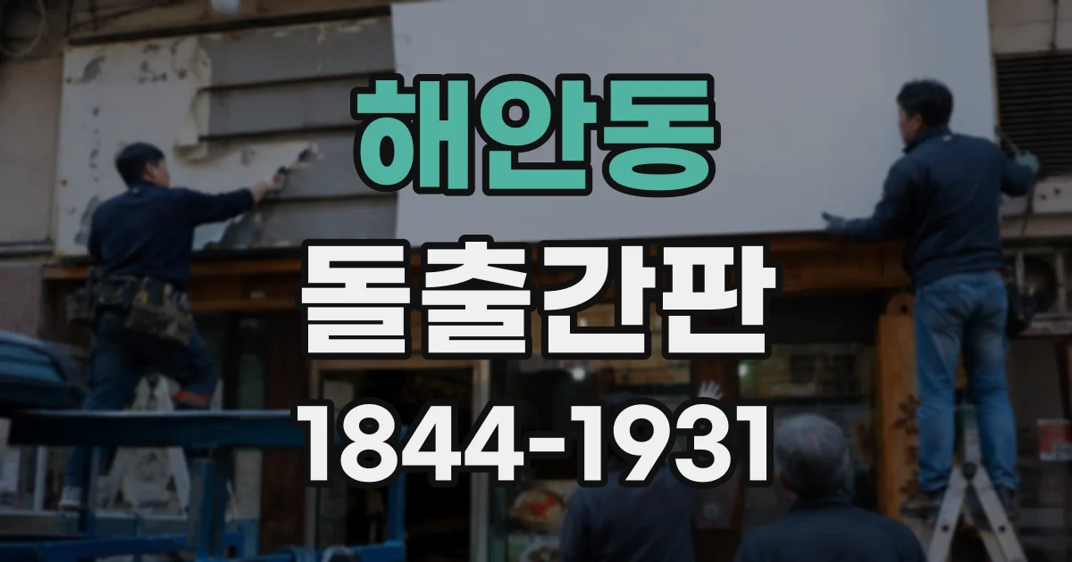 해안동 돌출간판