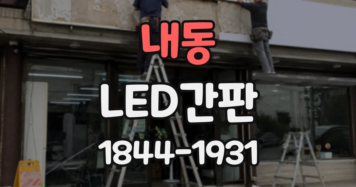 내동 LED간판
