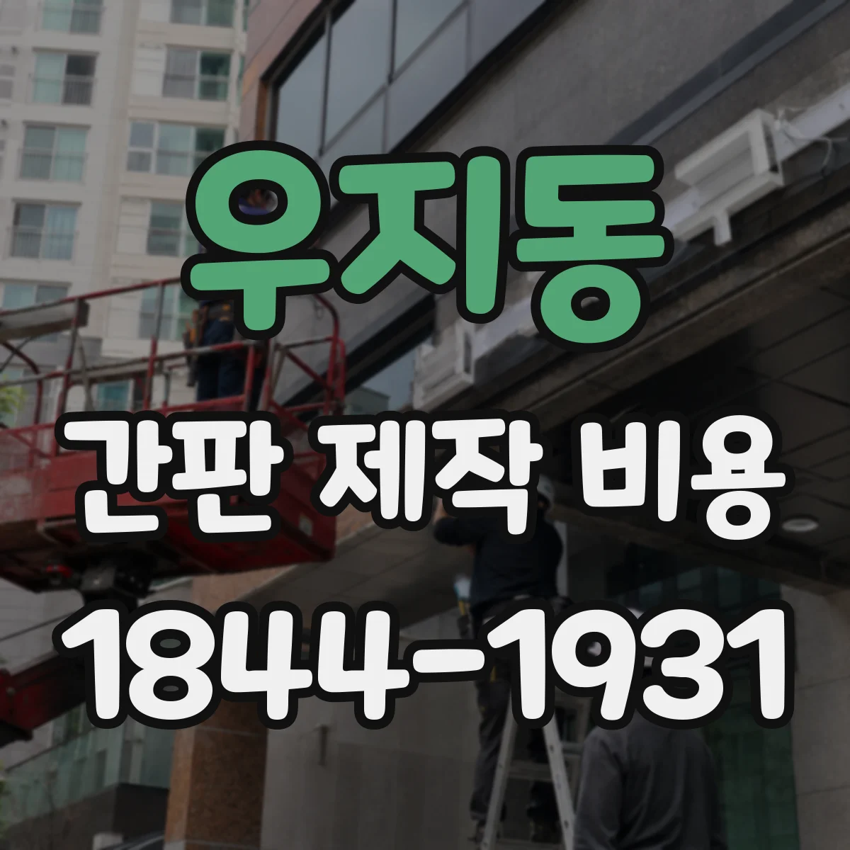 우지동 간판 제작 비용