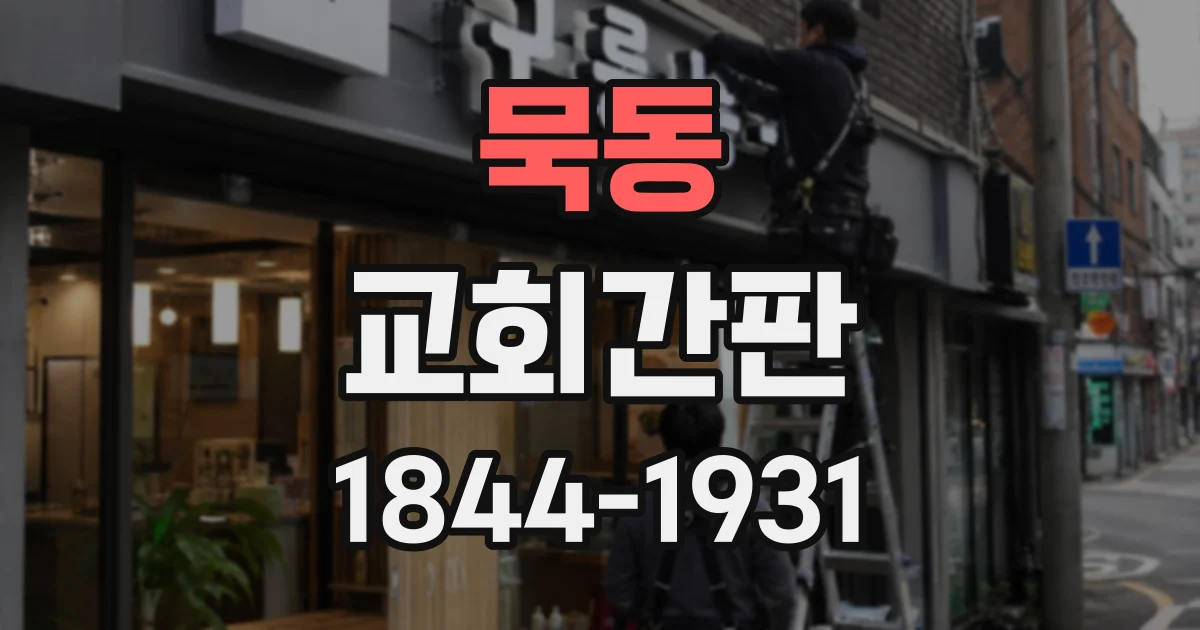 묵동 교회간판