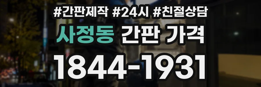 사정동 간판 가격