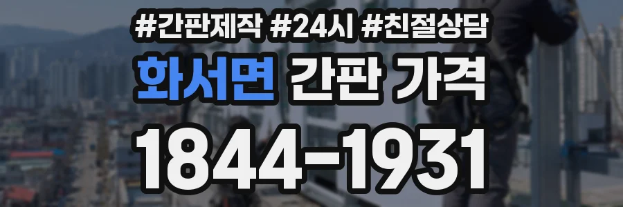 화서면 간판 가격