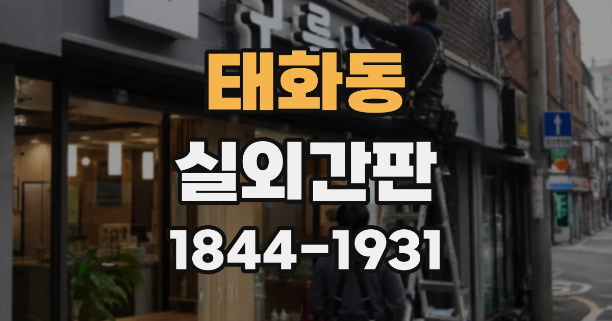 태화동 실외간판