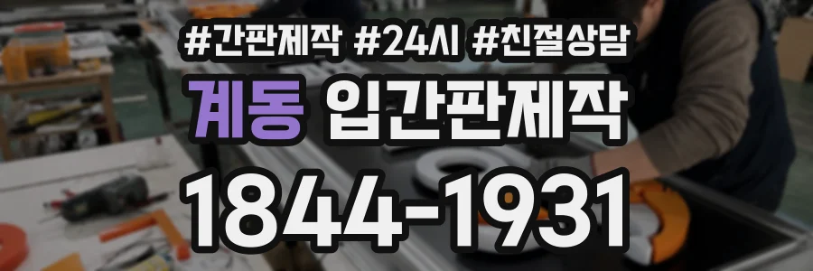계동 입간판제작 상담 전화 1844-1931
