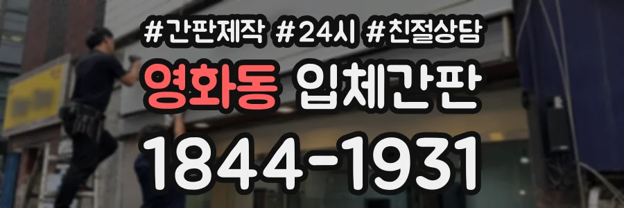 영화동 입체간판 상담 전화 1844-1931