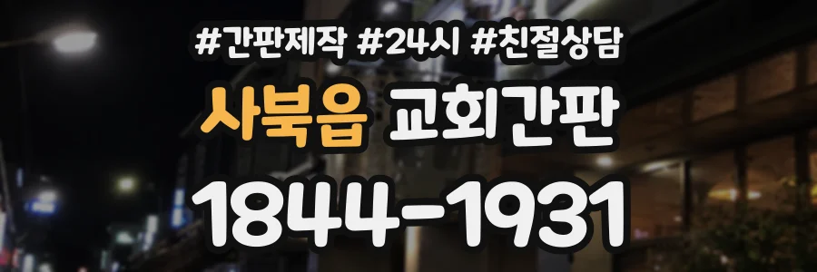 사북읍 교회간판 상담 전화 1844-1931