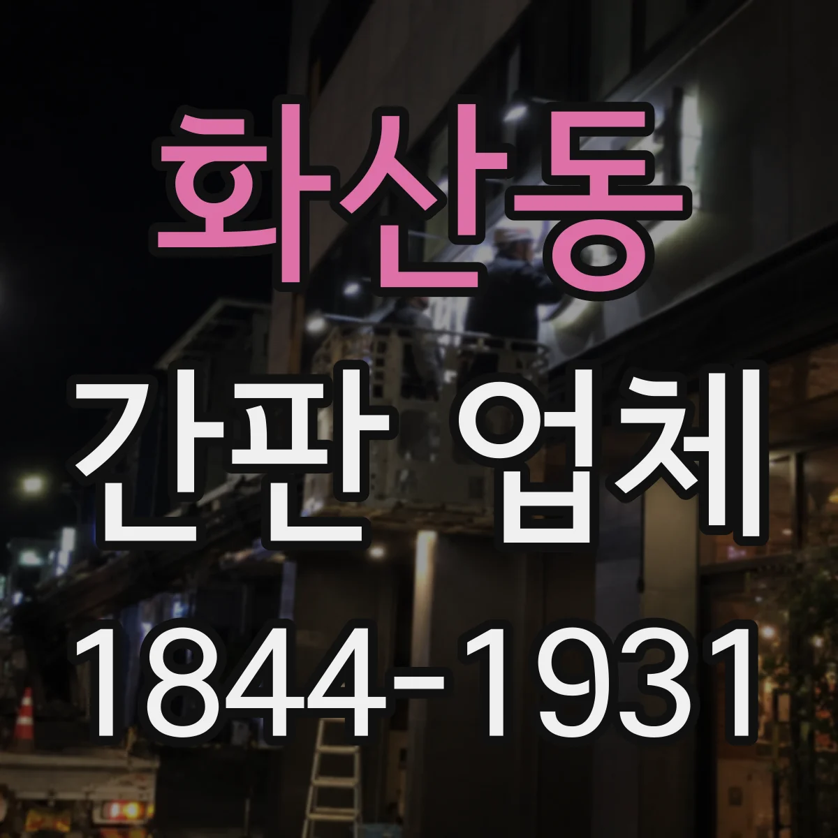 화산동 간판 업체