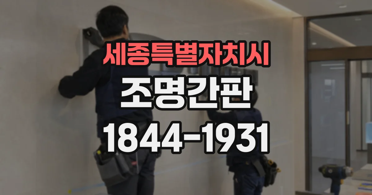 세종특별자치시 조명간판