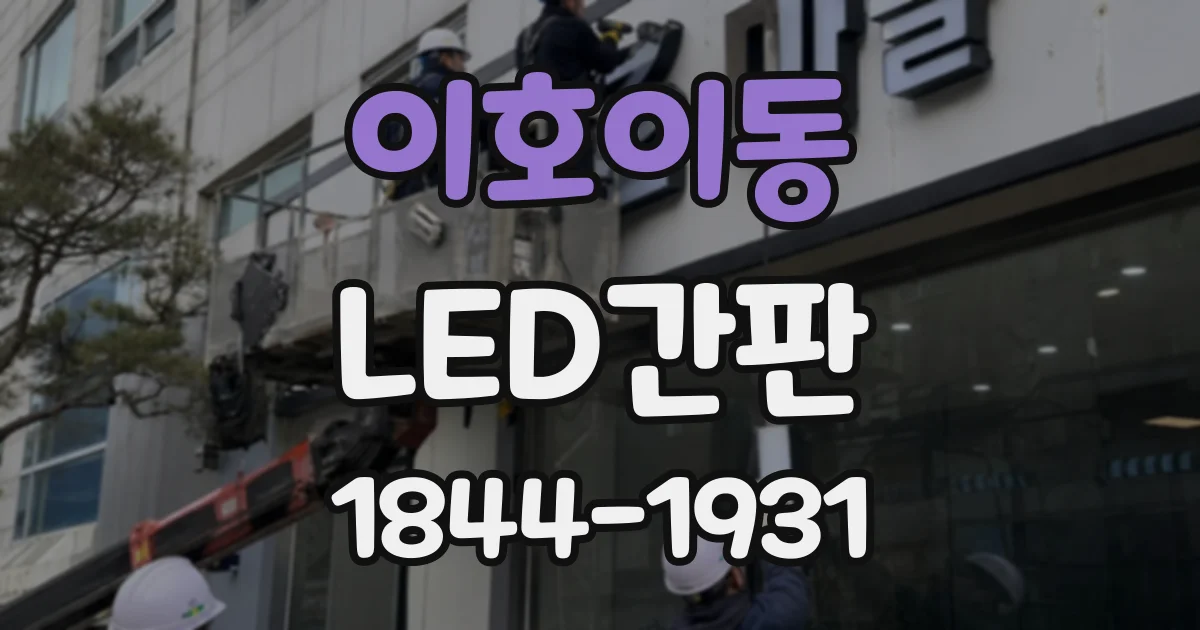 이호이동 LED간판