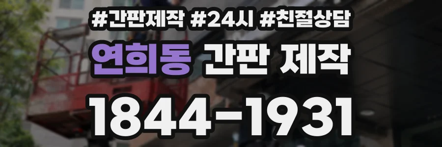 연희동 간판 제작