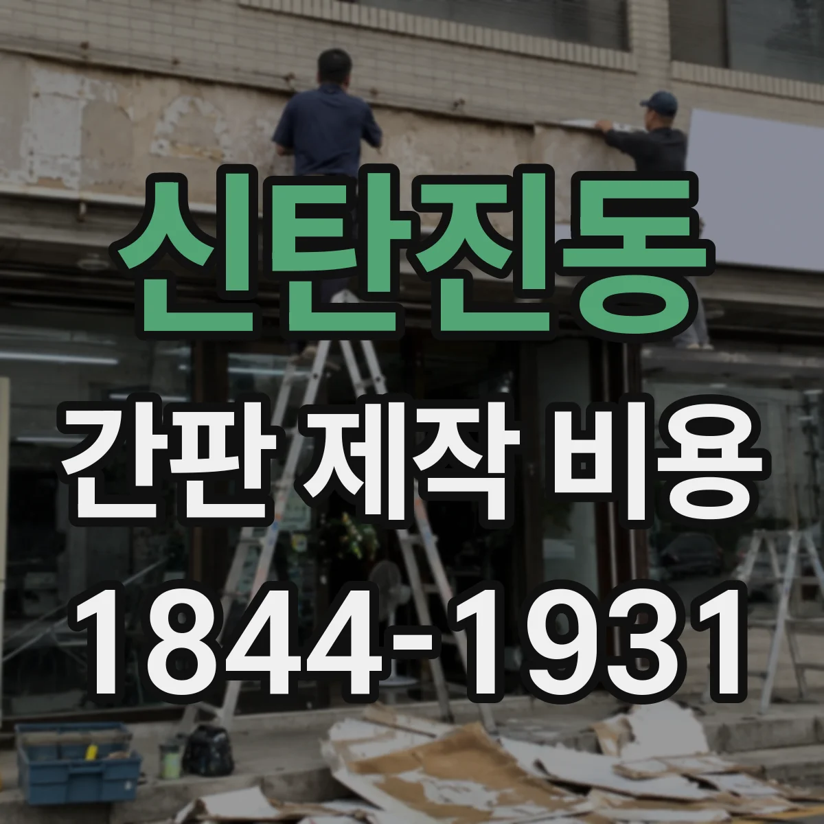 신탄진동 간판 제작 비용