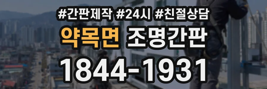 약목면 조명간판 상담 전화 1844-1931