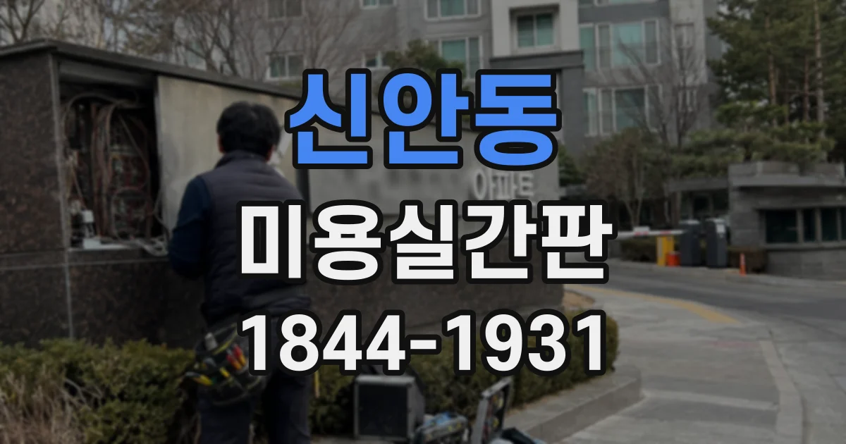 신안동 미용실간판