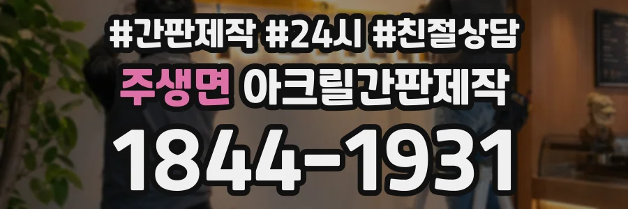 주생면 아크릴간판제작 상담 전화 1844-1931
