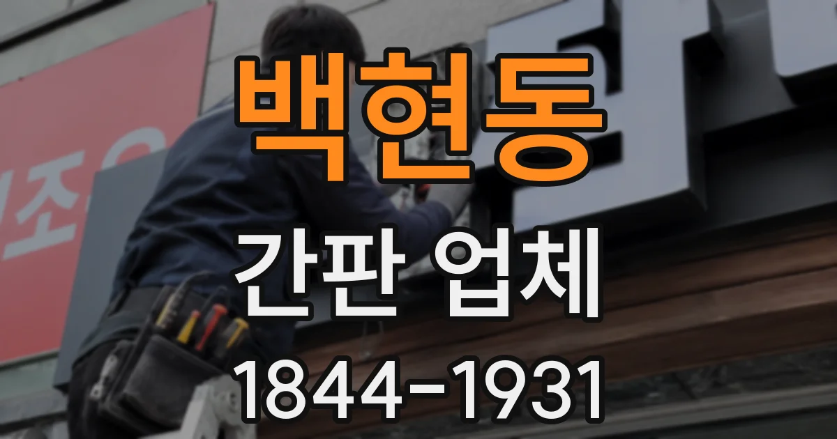 백현동 간판 업체