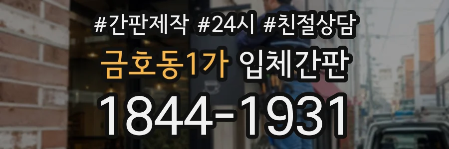 금호동1가 입체간판 상담 전화 1844-1931