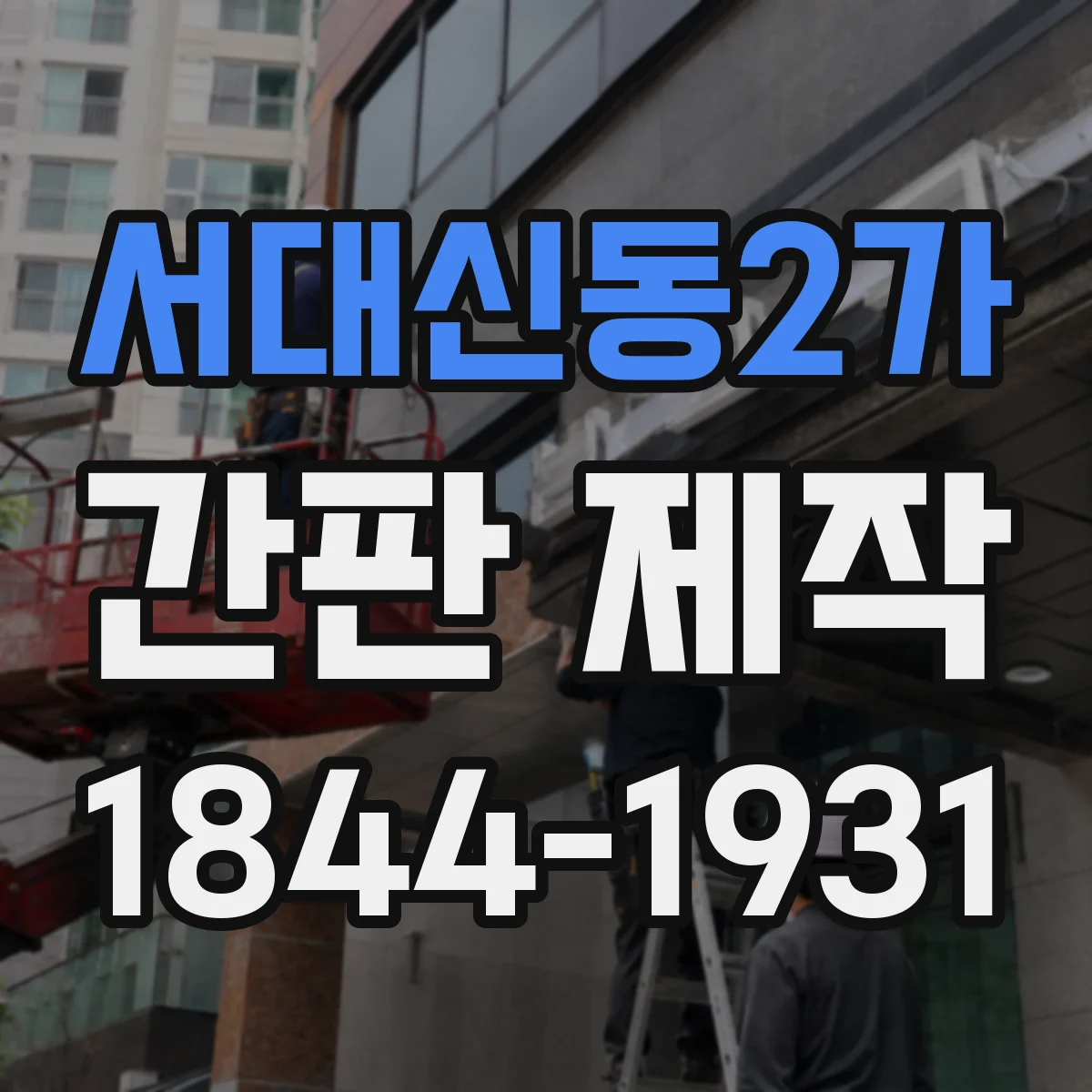 서대신동2가 간판 제작