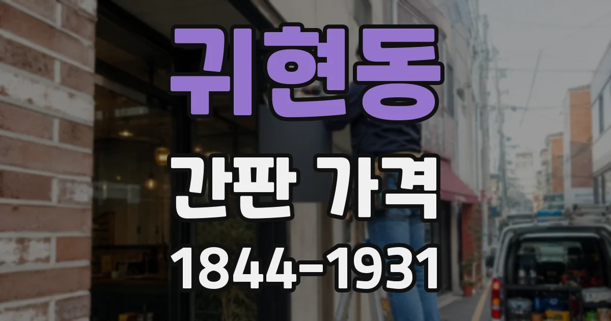 귀현동 간판 가격