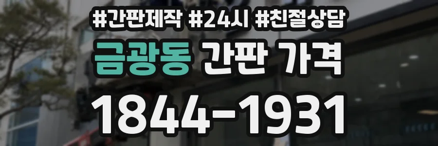 금광동 간판 가격