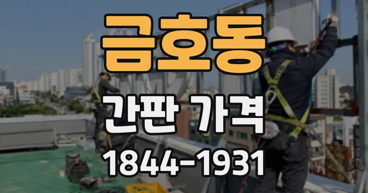 금호동 간판 가격