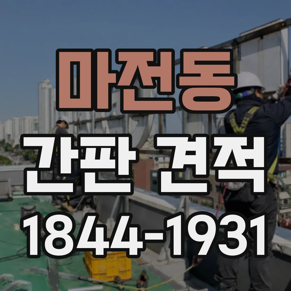 마전동 간판 견적