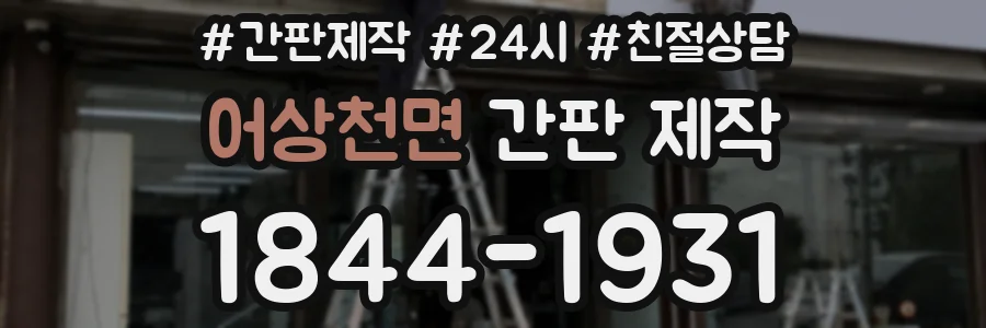 어상천면 간판 제작