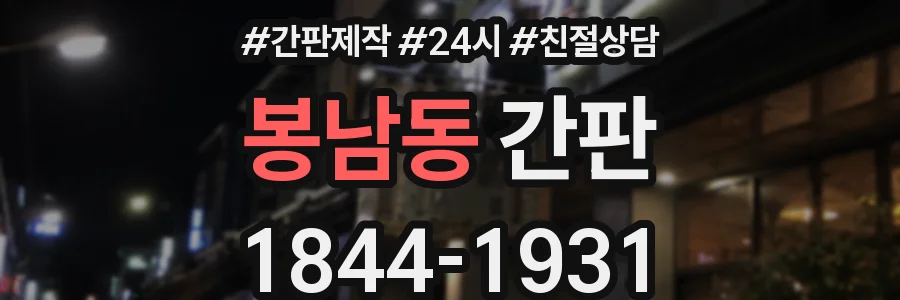봉남동 간판