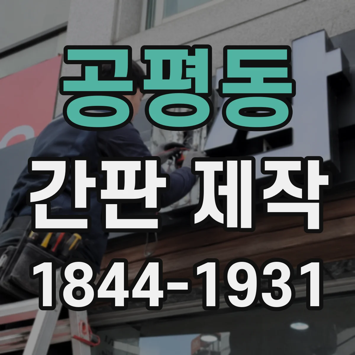 공평동 간판 제작