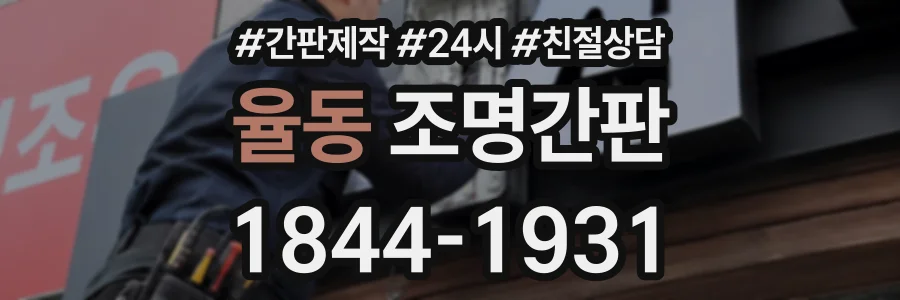 율동 조명간판 상담 전화 1844-1931