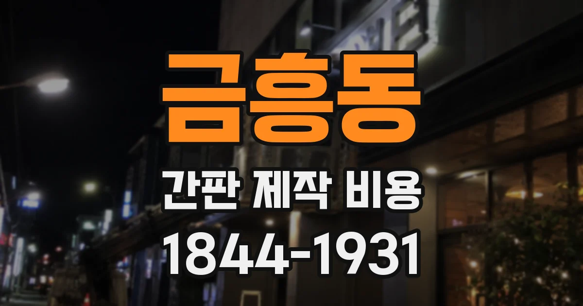 금흥동 간판 제작 비용