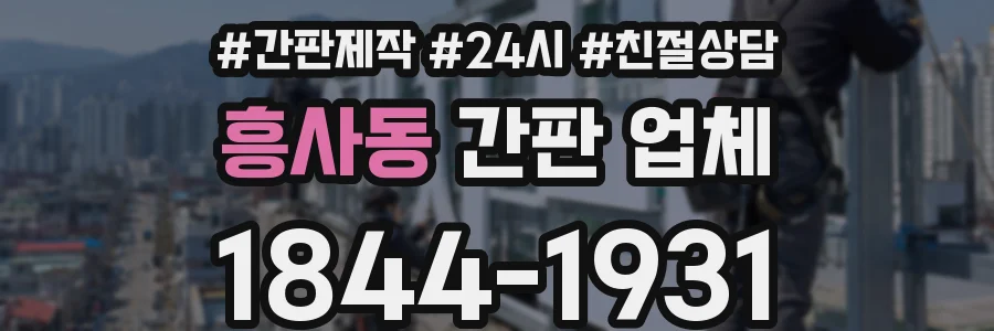 흥사동 간판 업체