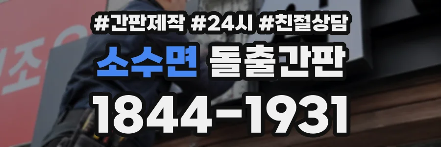 소수면 돌출간판 상담 전화 1844-1931