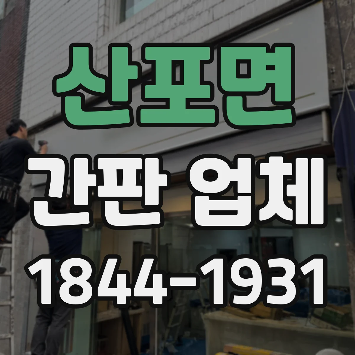 산포면 간판 업체