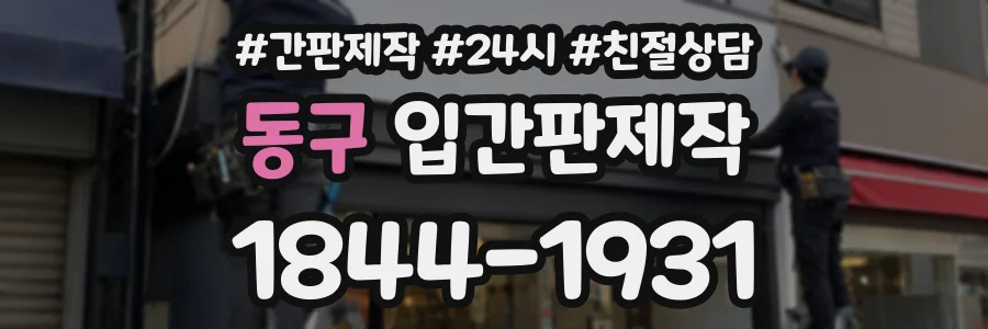 동구 입간판제작 상담 전화 1844-1931