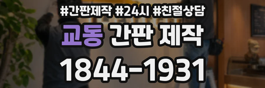 교동 간판 제작