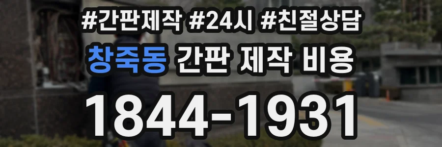 창죽동 간판 제작 비용