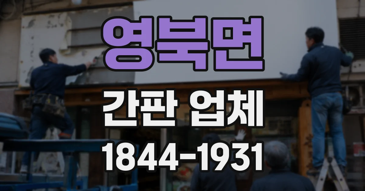 영북면 간판 업체