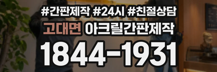 고대면 아크릴간판제작 상담 전화 1844-1931