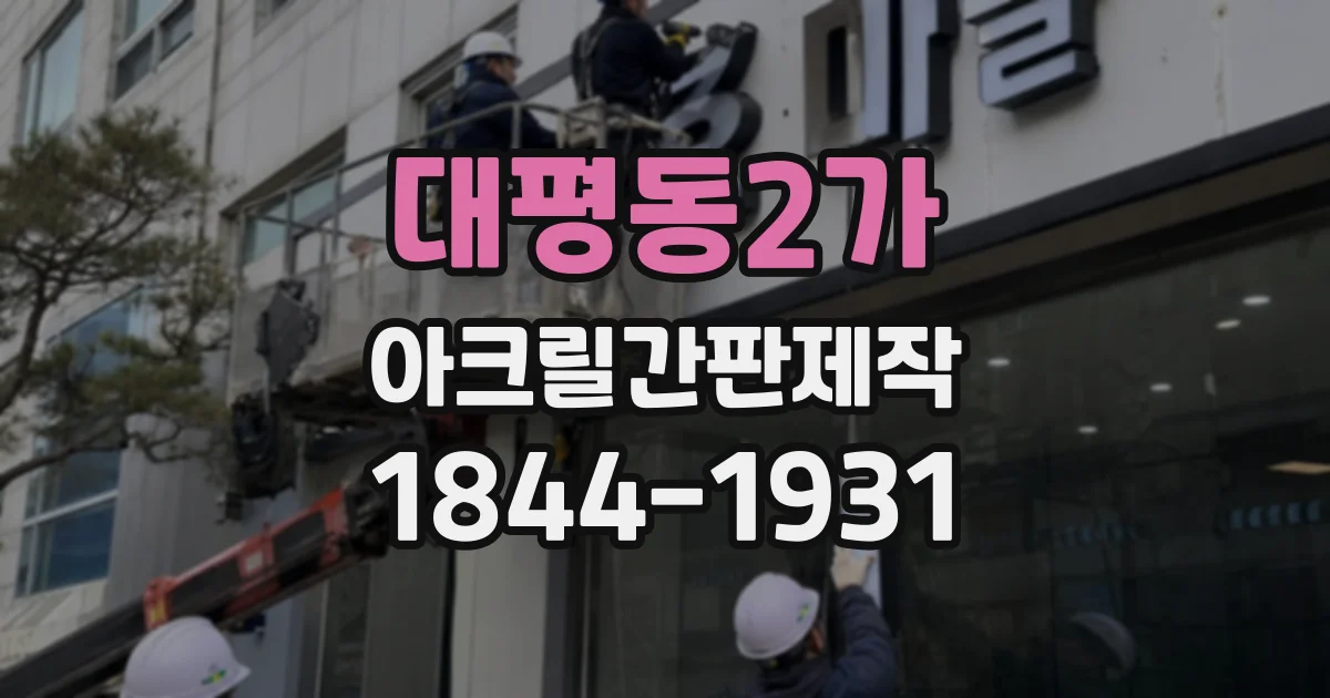 대평동2가 아크릴간판제작